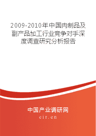 2009-2010年肉制品及副产品加工行业竞争对手深度调查研究分析报告
